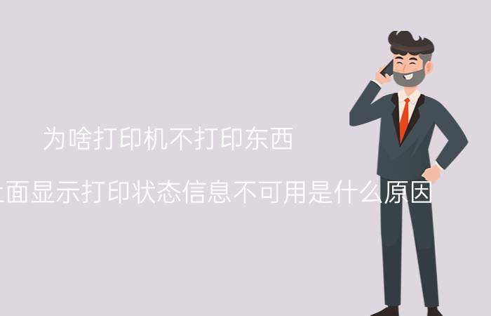 为啥打印机不打印东西 打印机上面显示打印状态信息不可用是什么原因？